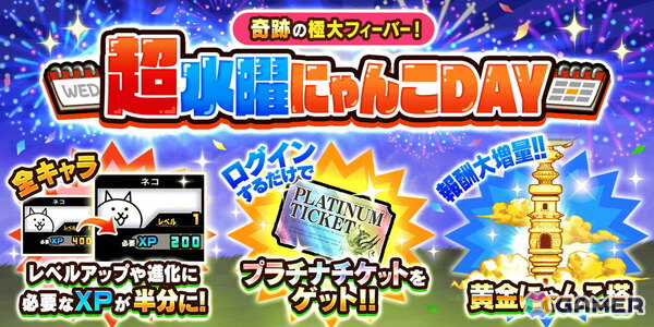 「にゃんこ大戦争」でイベント「超水曜にゃんこDAY」が開催！ログインでプラチナチケットやレアチケットが貰えるの画像1