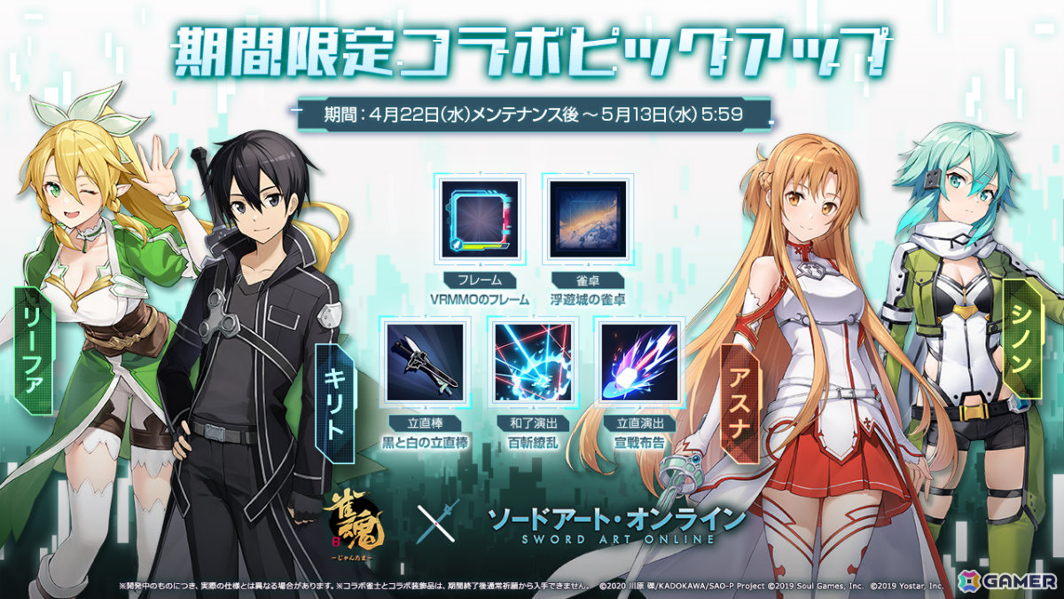 「雀魂」でアニメ「SAO」コラボが開催!キリト(CV:松岡禎丞)、アスナ(CV:戸松遥)、リーファ(CV:竹達彩奈)、シノン(CV:沢城みゆき)がコラボ雀士にの画像