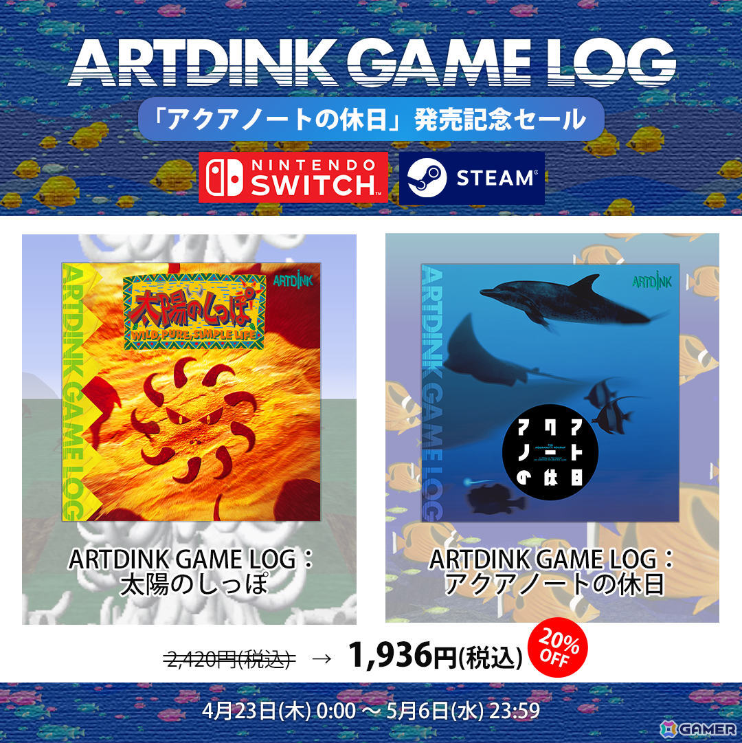 「ARTDINK GAME LOG：アクアノートの休日」のプレイ動画が公開！「太陽のしっぽ」「アクアノートの休日」が20％オフとなるセールも4月23日より実施の画像
