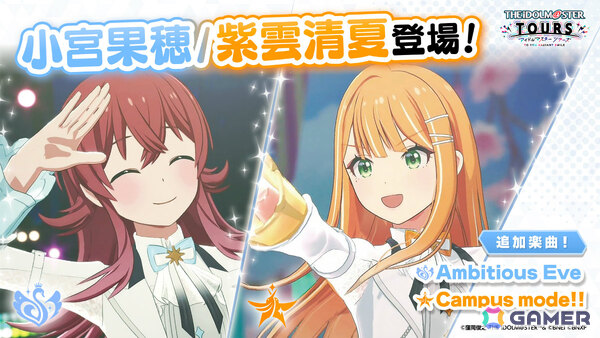 「アイドルマスター TOURS」小宮果穂、紫雲清夏が登場の第5弾アップデートが4月23日に実施！「Ambitious Eve」「Campus mode!!」も追加の画像1