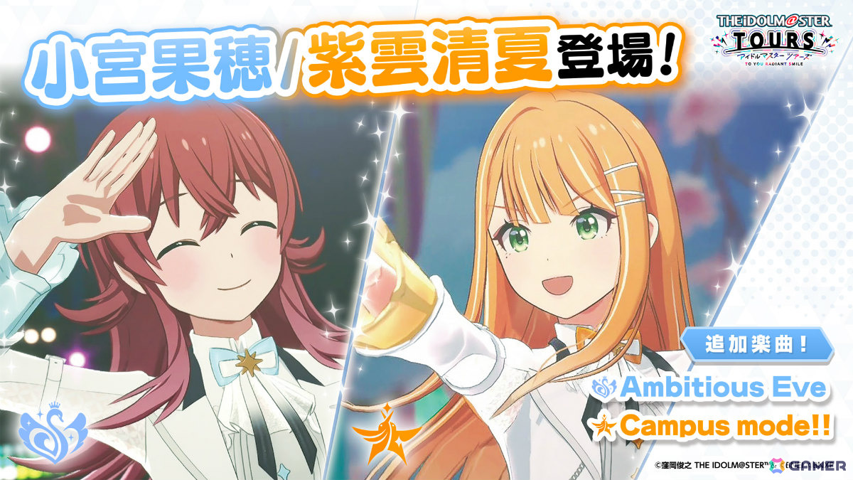 「アイドルマスター TOURS」小宮果穂、紫雲清夏が登場の第5弾アップデートが4月23日に実施!「Ambitious Eve」「Campus mode!!」も追加の画像