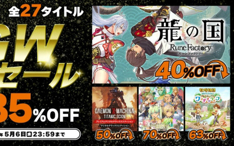 「龍の国 ルーンファクトリー」「牧場物語 Let's！風のグランドバザール」など全27作品が最大85％オフとなるマーベラスGWセールが開催！
