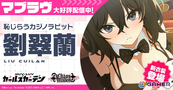 「マブラヴ ガールズガーデン」イベント「Chaos in casino」前半が開催！バニー衣装の劉翠蘭がピックアップガチャに登場の画像1