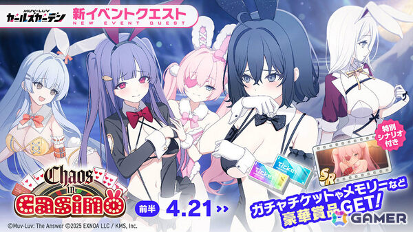 「マブラヴ ガールズガーデン」イベント「Chaos in casino」前半が開催！バニー衣装の劉翠蘭がピックアップガチャに登場の画像2