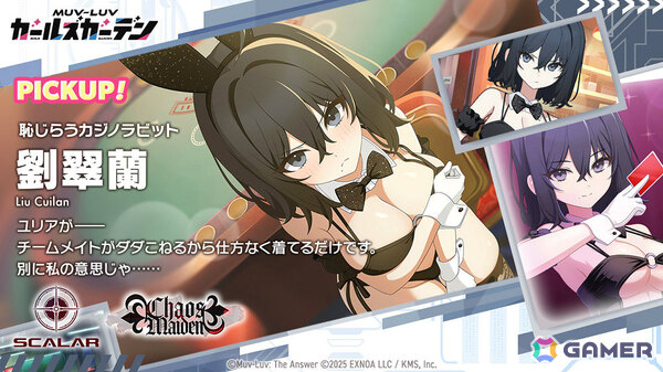 「マブラヴ ガールズガーデン」イベント「Chaos in casino」前半が開催！バニー衣装の劉翠蘭がピックアップガチャに登場の画像3