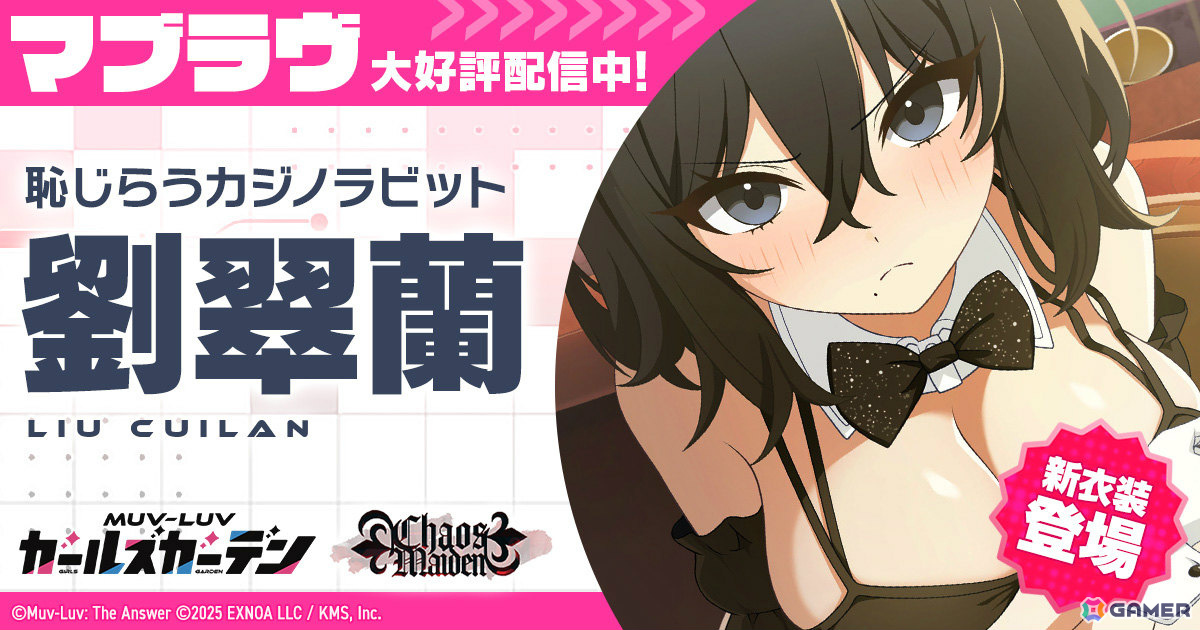 「マブラヴ ガールズガーデン」イベント「Chaos in casino」前半が開催！バニー衣装の劉翠蘭がピックアップガチャに登場の画像