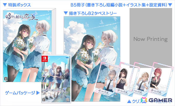 Switch版「嘘から始まる恋の夏」初回限定版の描き下ろしイラストやショップオリジナル特典が公開！の画像1