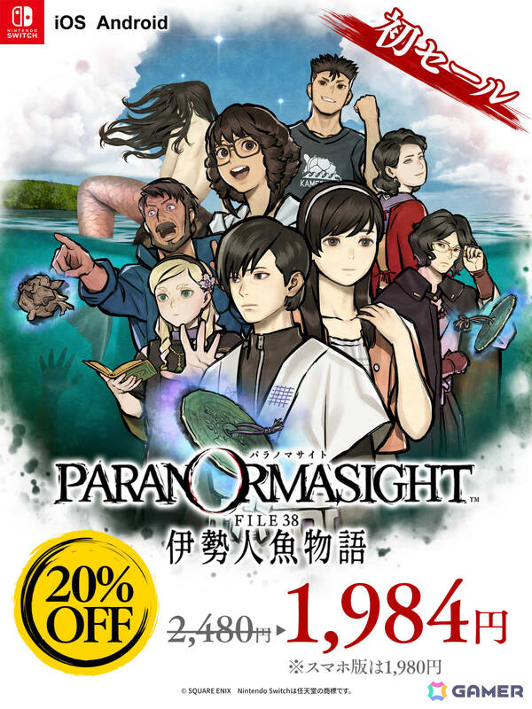 「パラノマサイト FILE38 伊勢人魚物語」Switch/iOS/Android版が初セールで20％オフに！前作「FILE23 本所七不思議」の50％オフセールもの画像1
