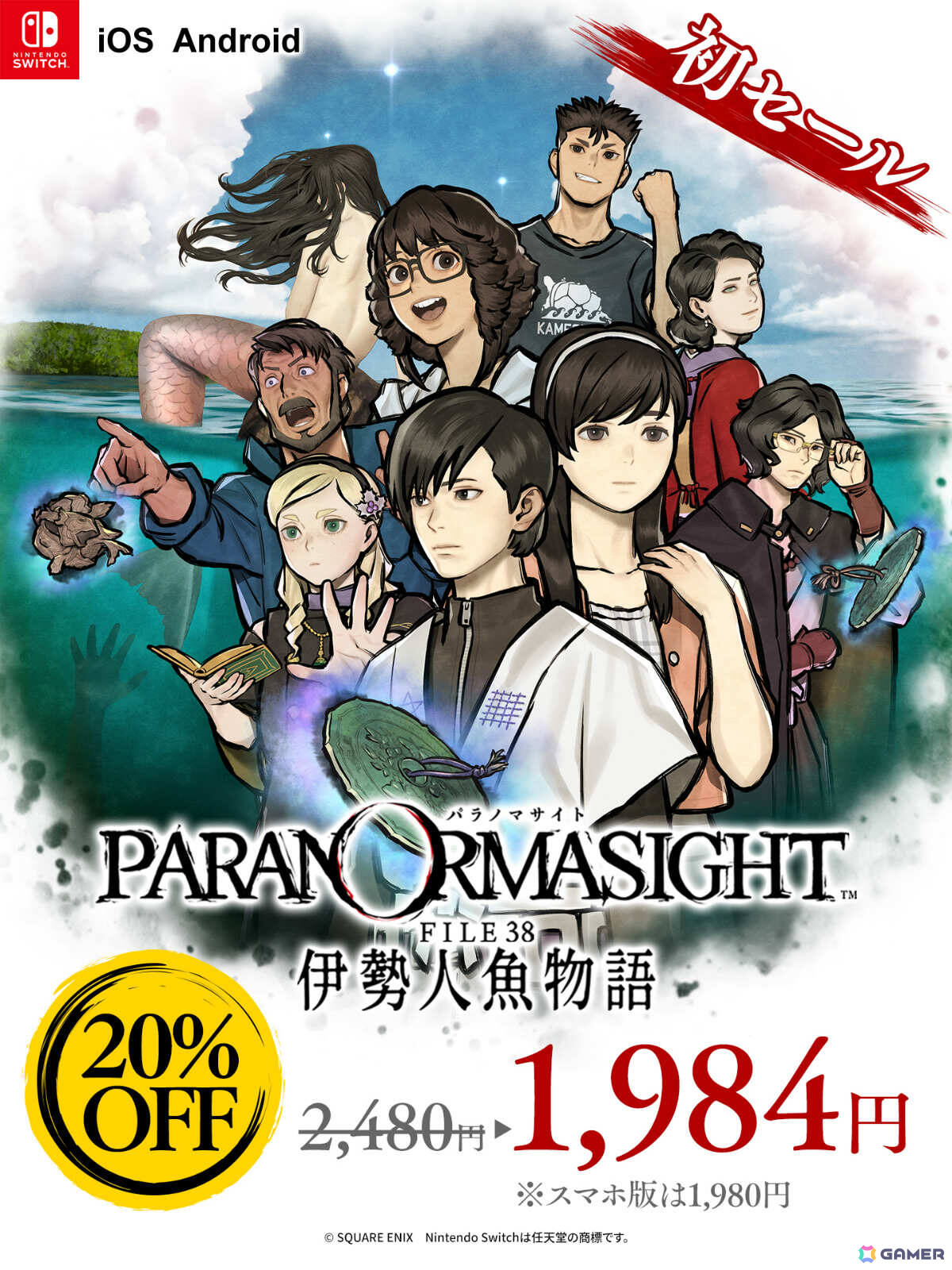 「パラノマサイト FILE38 伊勢人魚物語」Switch/iOS/Android版が初セールで20%オフに!前作「FILE23 本所七不思議」の50%オフセールもの画像