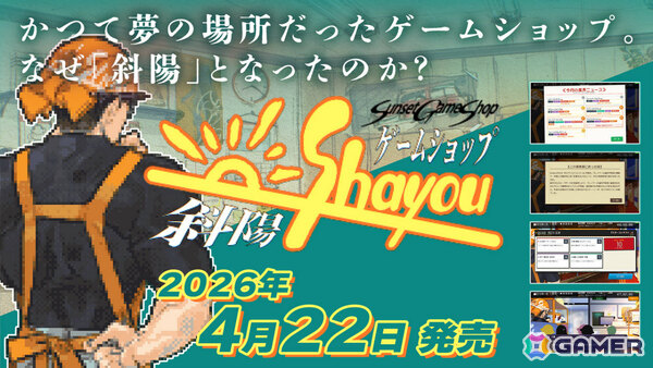 1985年からのゲーム史を追体験するゲームショップ経営シム「ゲームショップ斜陽」が発売！あの頃のノスタルジックな空間を再現の画像1