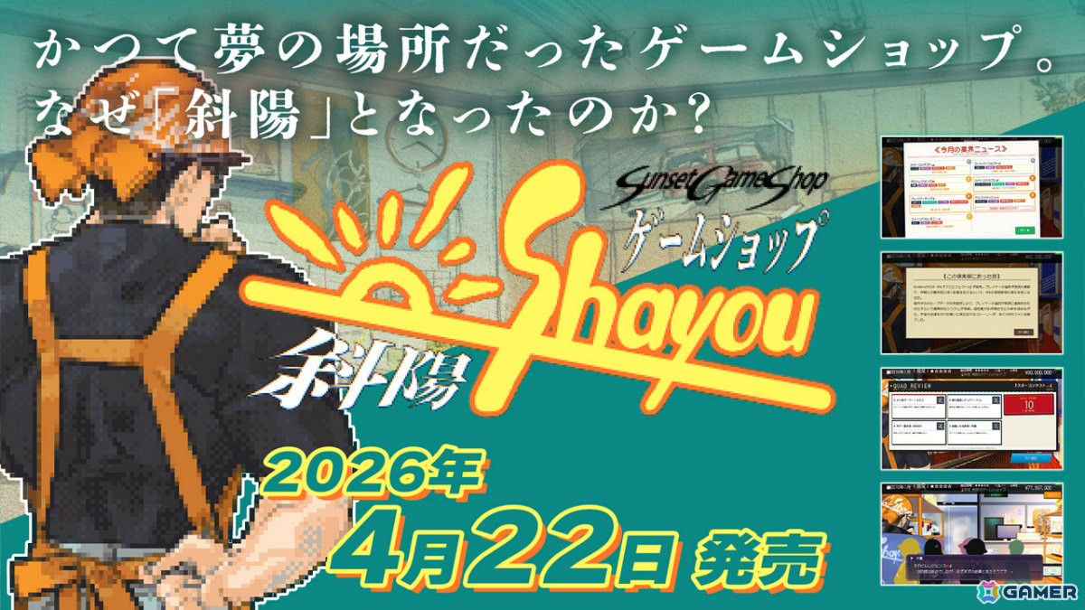 1985年からのゲーム史を追体験するゲームショップ経営シム「ゲームショップ斜陽」が発売!あの頃のノスタルジックな空間を再現の画像