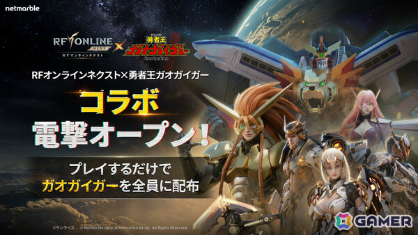 「RFオンラインネクスト」で「勇者王ガオガイガー」コラボが開催！ガオガイガー、ジェネシックガオガイガーがMAUとして参戦の画像1
