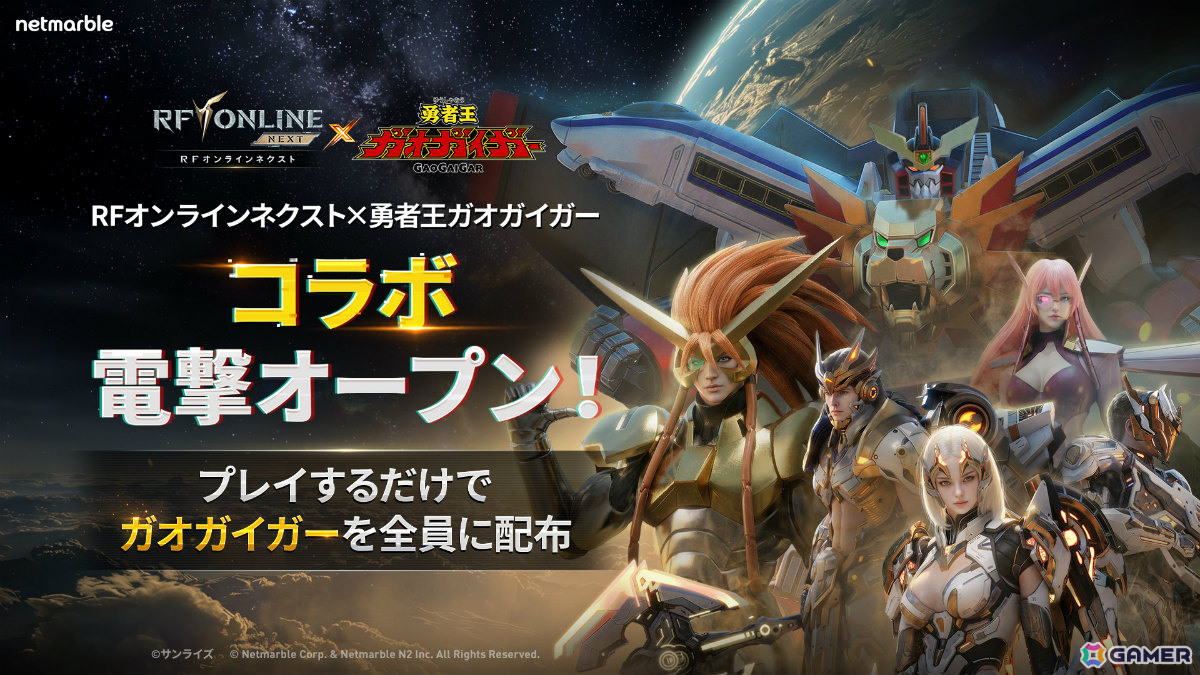 「RFオンラインネクスト」で「勇者王ガオガイガー」コラボが開催!ガオガイガー、ジェネシックガオガイガーがMAUとして参戦の画像