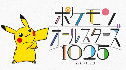 オーイシマサヨシさん歌唱によるポケモン“1025匹”が登場する新曲「ポケモンオールスターズ1025」の制作が始動！