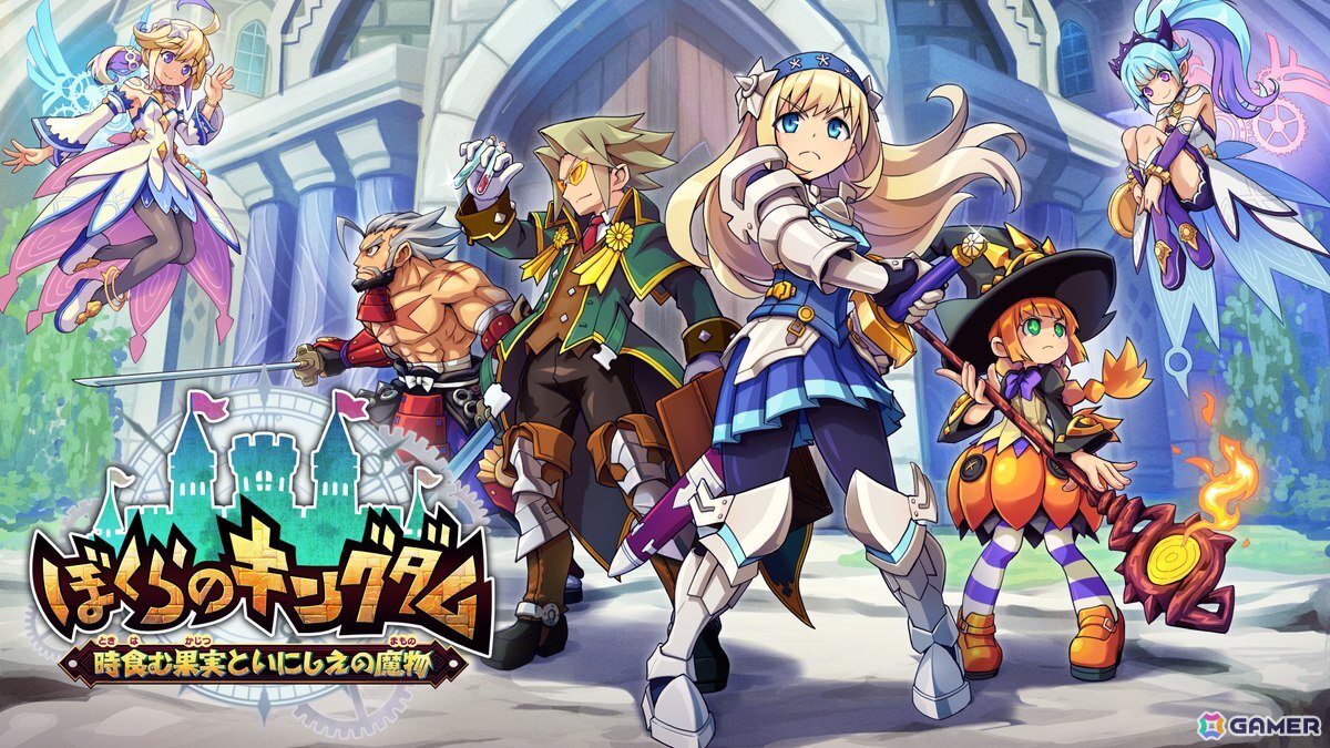 王国復興アクションRPG「ぼくらのキングダム 時食む果実といにしえの魔物」が発売！「ぎゃる☆がん だぶるぴーす」キャラクタースキンの情報も公開にの画像1