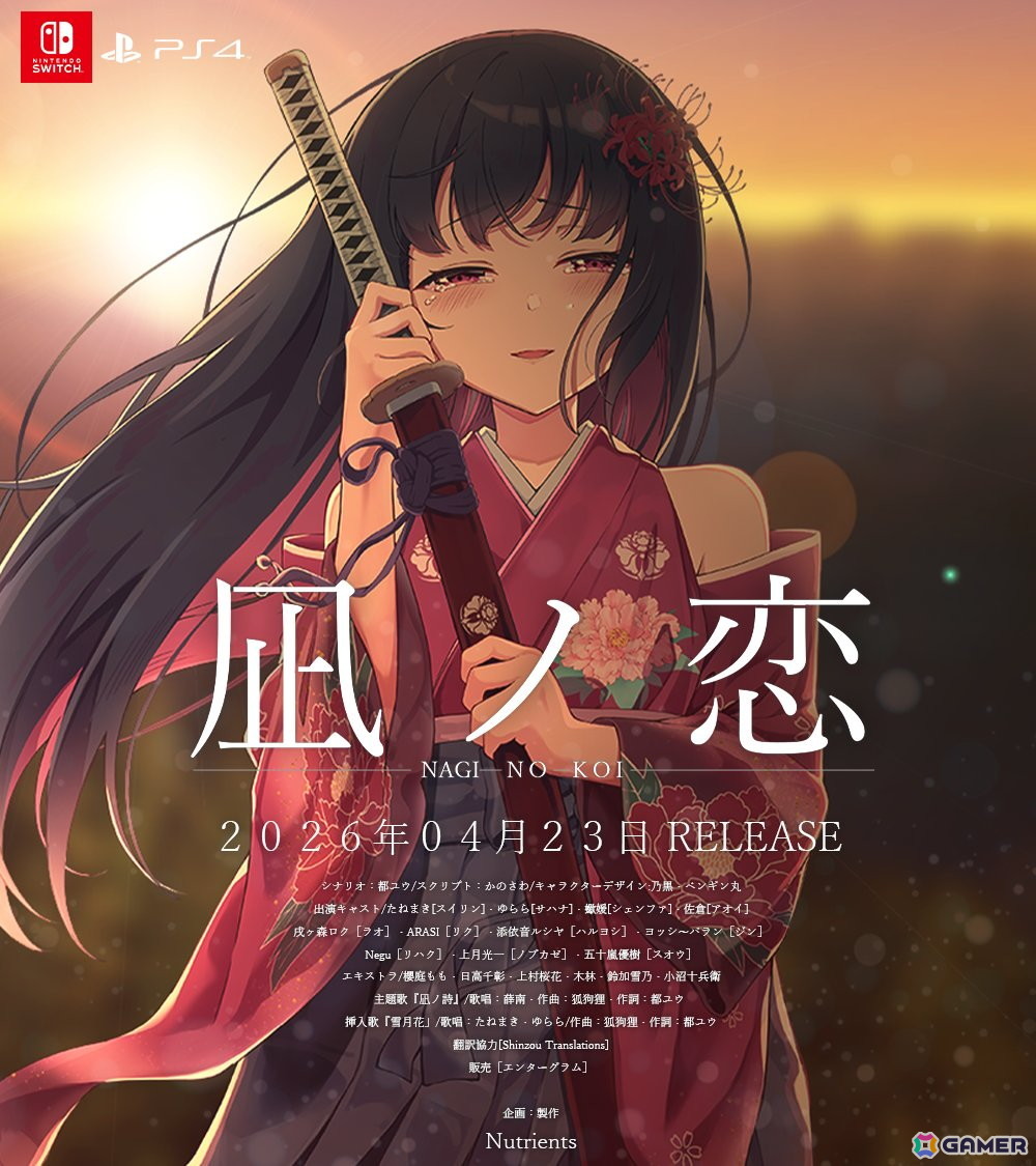 Nutrientsが手がける和風ビジュアルノベル「凪ノ恋」のPS4/Switch版がリリース！フルボイス化とUI刷新を実施の画像1