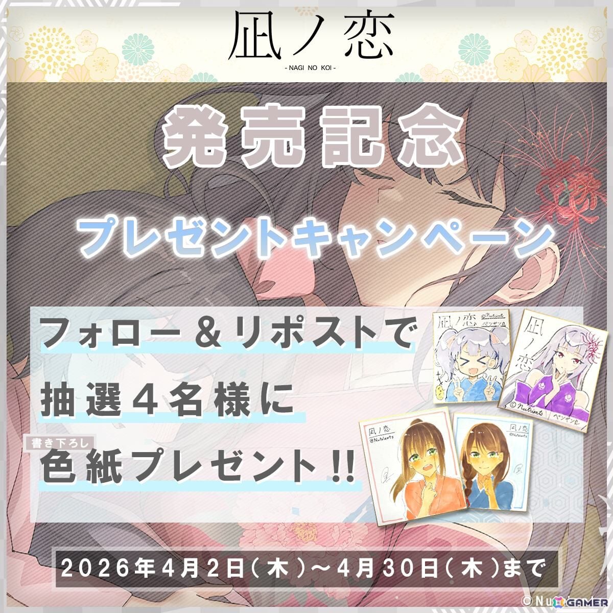 Nutrientsが手がける和風ビジュアルノベル「凪ノ恋」のPS4/Switch版がリリース！フルボイス化とUI刷新を実施の画像