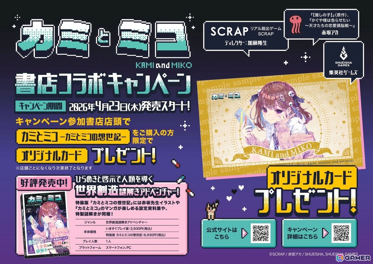 世界創造謎解きADV「カミとミコ」が発売！赤坂アカ氏が作詞を務める主題歌「ナミダとカタチ」も発表の画像