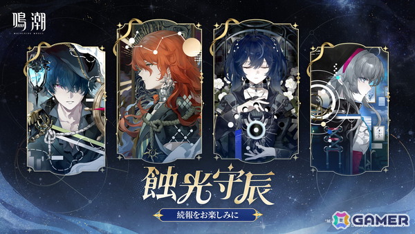 鳴潮」アップデートVer.3.3「星が沈む地に響いて」が4月30日に配信