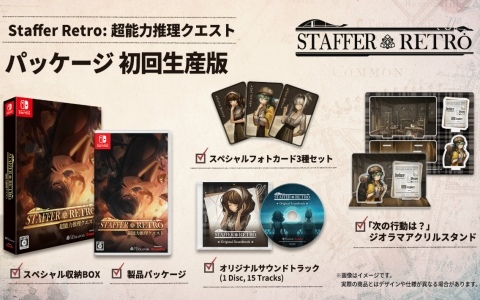 超能力推理ADV「Staffer Retro: 超能力推理クエスト」の発売日が7月23日に決定！フォトカードやサントラなどの特典が付いた初回生産版の予約受付も開始