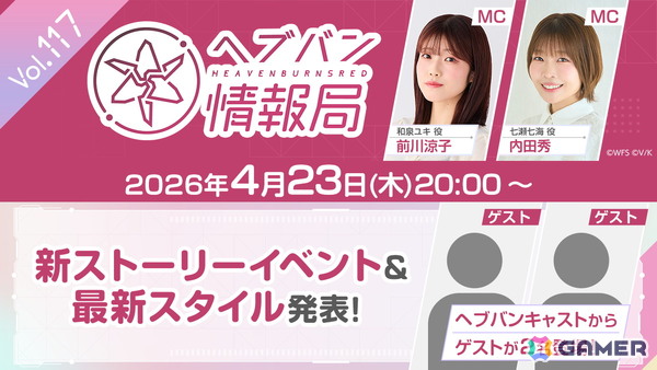 「ヘブバン情報局 Vol.117」が4月23日20時より放送！新ストーリーイベント＆最新スタイル紹介の画像1