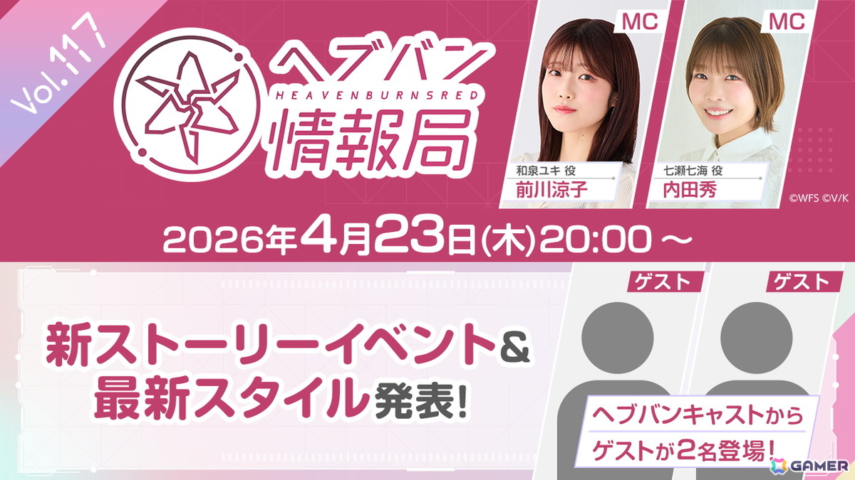 「ヘブバン情報局 Vol.117」が4月23日20時より放送！新ストーリーイベント＆最新スタイル紹介の画像1