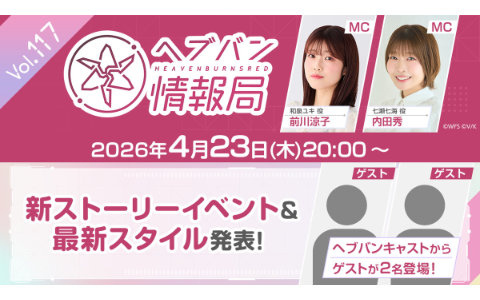 「ヘブバン情報局 Vol.117」が4月23日20時より放送！新ストーリーイベント＆最新スタイル紹介