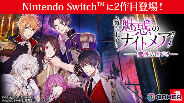 大人の異世界ファンタジー「魔界王子と魅惑のナイトメア」のSwitch移植版第2弾「魔界王子と魅惑のナイトメア～魔性の口づけ～」が配信！の画像1