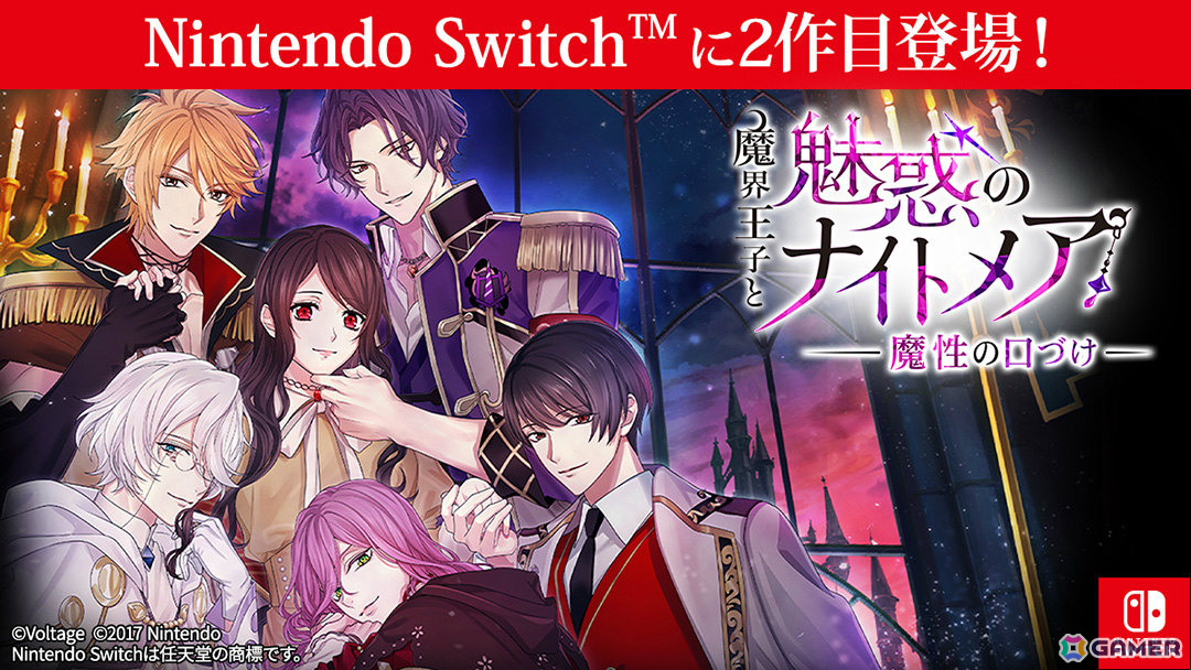 大人の異世界ファンタジー「魔界王子と魅惑のナイトメア」のSwitch移植版第2弾「魔界王子と魅惑のナイトメア~魔性の口づけ~」が配信!の画像