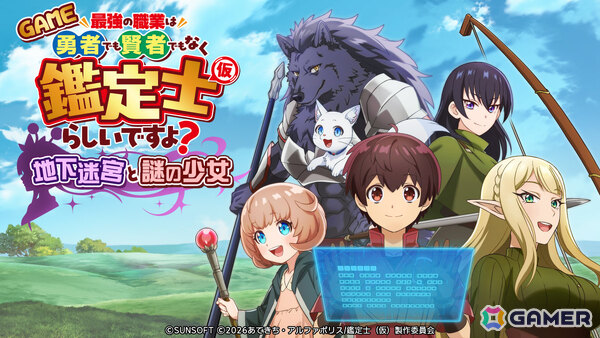 アニメ「鑑定士（仮）」の爽快アリーナシューター「GAME 最強の職業は勇者でも賢者でもなく鑑定士（仮）らしいですよ？～地下迷宮と謎の少女～」が発売の画像1