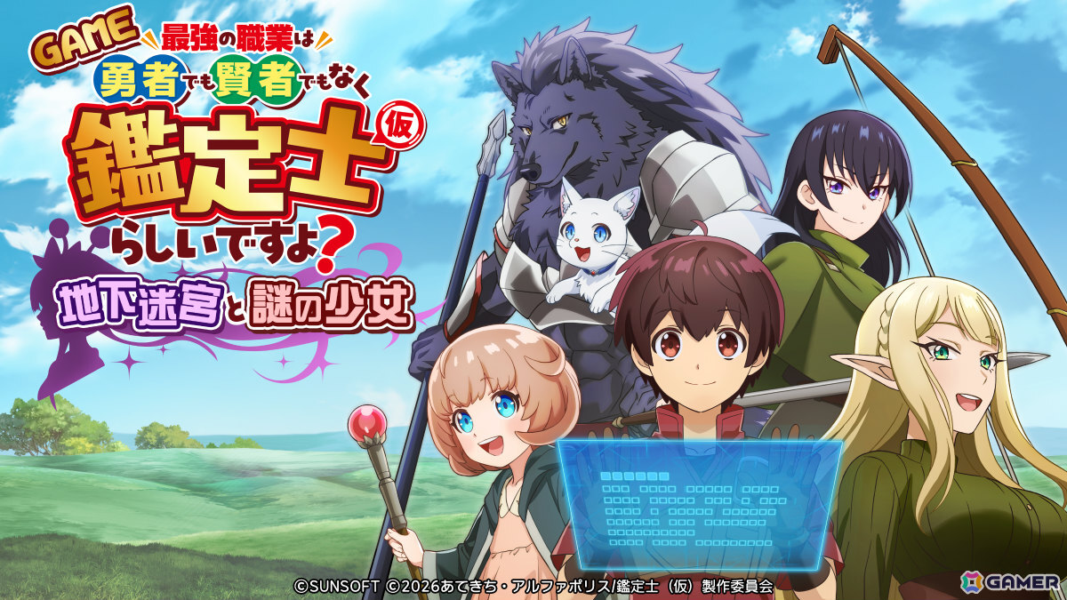 アニメ「鑑定士(仮)」の爽快アリーナシューター「GAME 最強の職業は勇者でも賢者でもなく鑑定士(仮)らしいですよ?~地下迷宮と謎の少女~」が発売の画像