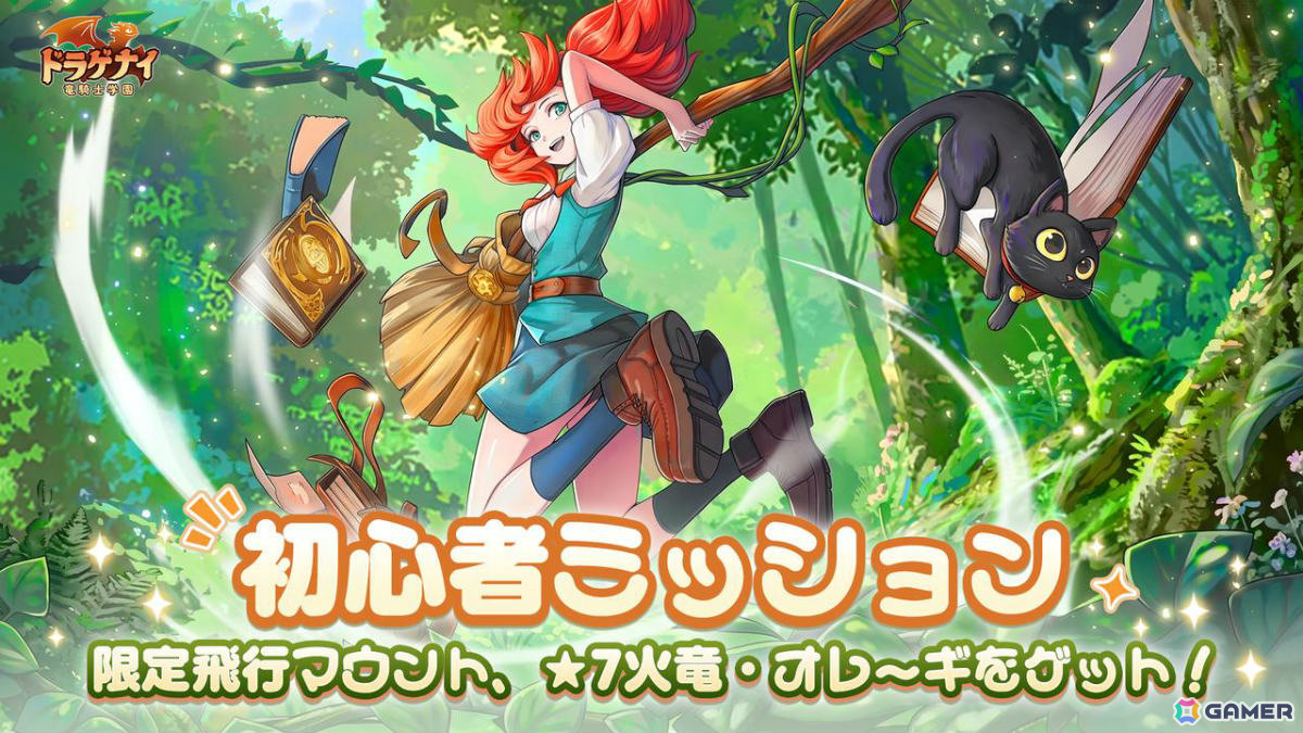 竜と魔法の世界を旅するアクションRPG「ドラゲナイ：竜騎士学園」が配信！★7竜獣やSSRペット「トトリ」などの特典をゲットしようの画像