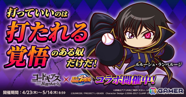 「パワプロアプリ」でアニメ「コードギアス 反逆のルルーシュ」とのコラボが開催！ルルーシュやスザク、カレンたちがコラボイベキャラとして登場の画像1