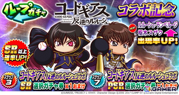 「パワプロアプリ」でアニメ「コードギアス 反逆のルルーシュ」とのコラボが開催！ルルーシュやスザク、カレンたちがコラボイベキャラとして登場の画像14