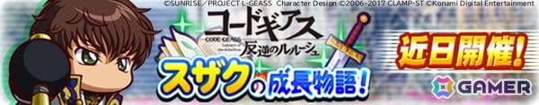 「パワプロアプリ」でアニメ「コードギアス 反逆のルルーシュ」とのコラボが開催！ルルーシュやスザク、カレンたちがコラボイベキャラとして登場の画像9