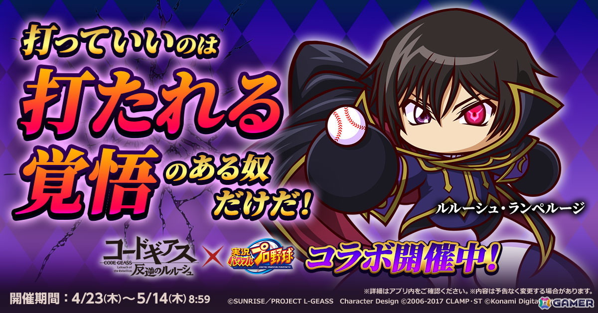 「パワプロアプリ」でアニメ「コードギアス 反逆のルルーシュ」とのコラボが開催!ルルーシュやスザク、カレンたちがコラボイベキャラとして登場の画像