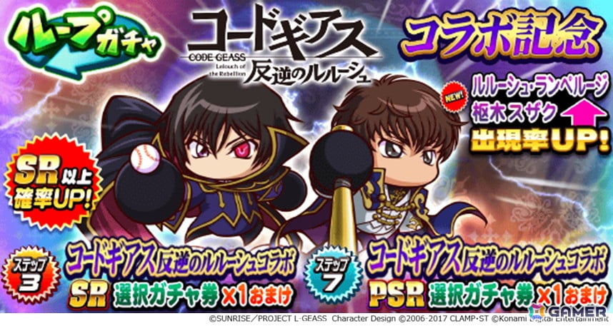 「パワプロアプリ」でアニメ「コードギアス 反逆のルルーシュ」とのコラボが開催!ルルーシュやスザク、カレンたちがコラボイベキャラとして登場の画像