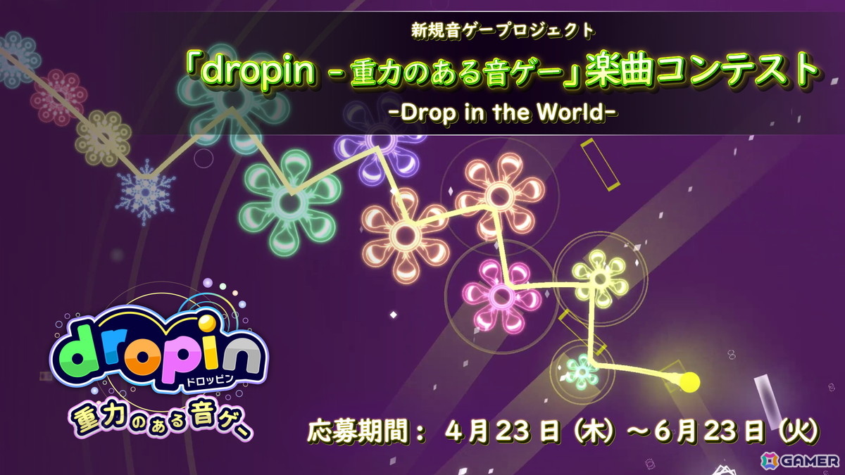 物理演算リズムゲーム「dropin - 重力のある音ゲー」がiOS/Android向けに配信!最大5曲を採用する楽曲公募コンテストも開催の画像