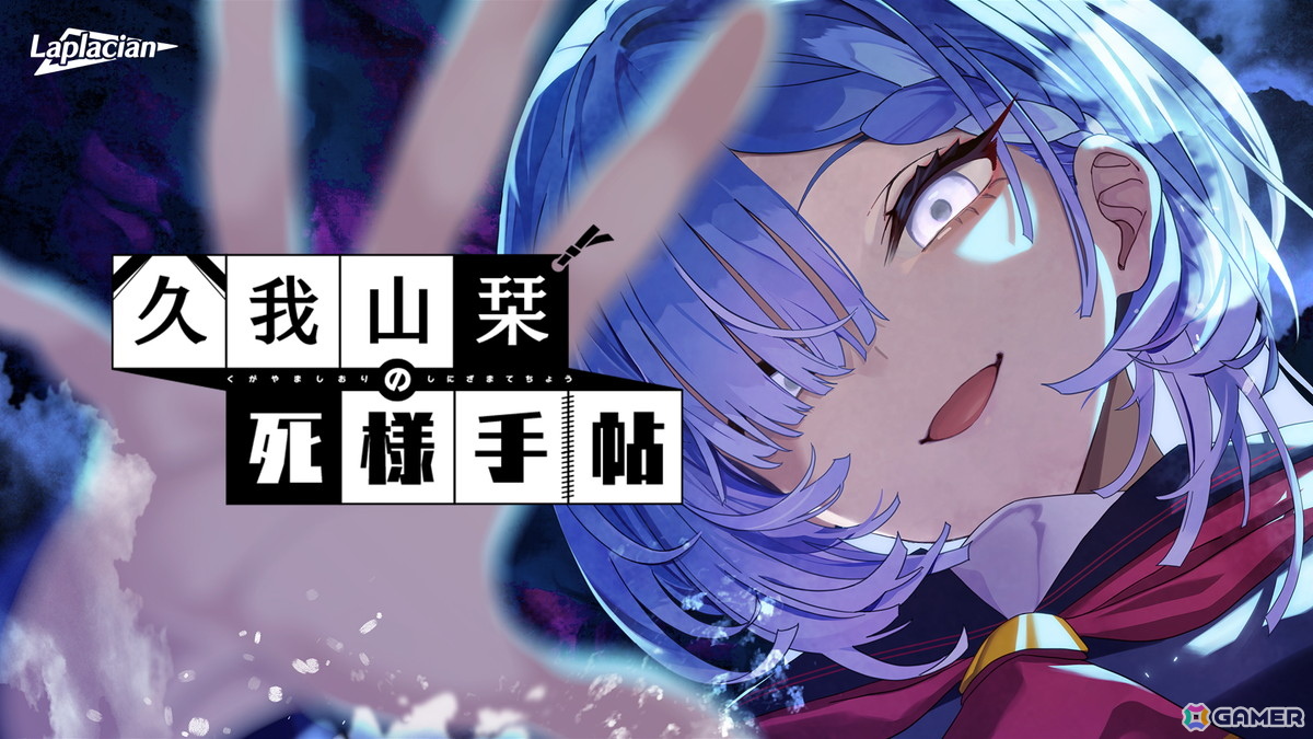Laplacian新作ADV「久我山栞の死様手帖」のSwitch版が7月30日に発売!Steam版は近日配信への画像