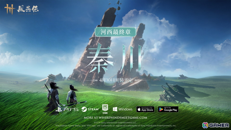 「風燕伝：Where Winds Meet」バージョンアップデート「河西」の第三章にして最終章となる「秦川を潤す流水」をが4月30日に実装！の画像