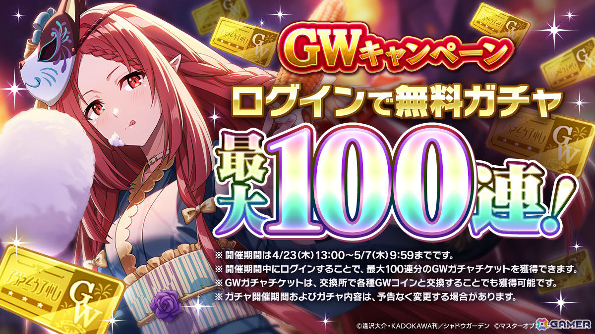 「陰の実力者になりたくて!マスターオブガーデン」最大100連分のガチャチケットがもらえるGWキャンペーンが開催!の画像
