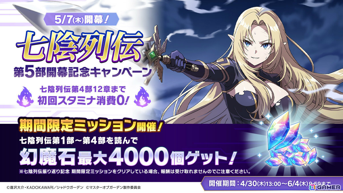 「陰の実力者になりたくて!マスターオブガーデン」最大100連分のガチャチケットがもらえるGWキャンペーンが開催!の画像