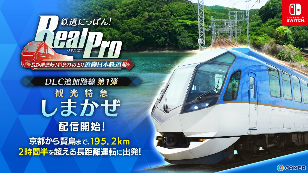 「鉄道にっぽん！RealPro 長距離運転！特急ひのとり 近畿日本鉄道 編」DLC追加路線「観光特急しまかぜ」が配信！の画像1