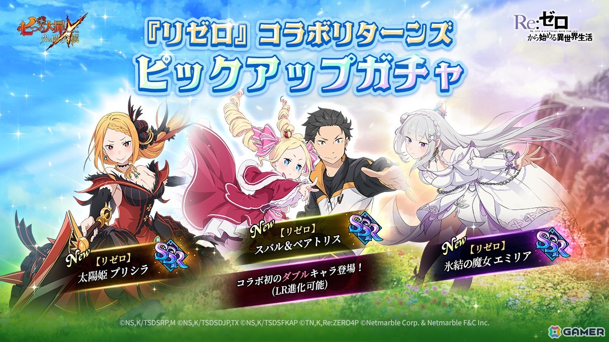 「グラクロ」×「リゼロ」コラボ～因果共鳴～が開催！ガチャにはスバル＆ベアトリス、エミリア、プリシラが登場！の画像