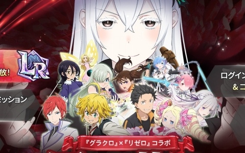 「グラクロ」×「リゼロ」コラボ～因果共鳴～が開催！ガチャにはスバル＆ベアトリス、エミリア、プリシラが登場！