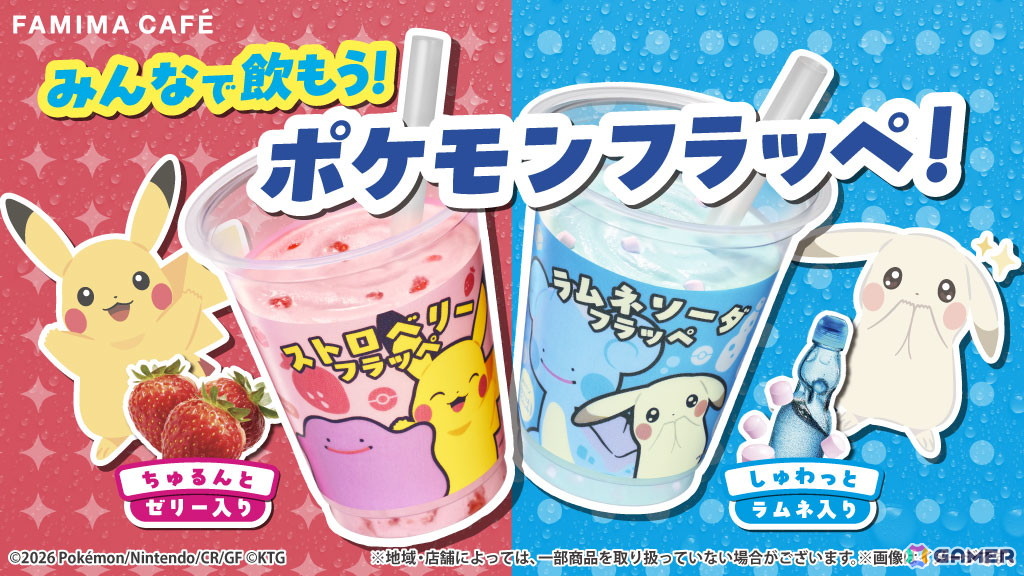 「ぽこポケ」コラボのフラッペがファミマに4月28日より登場！メタモンとピカチュウがモチーフのオリジナル商品もの画像