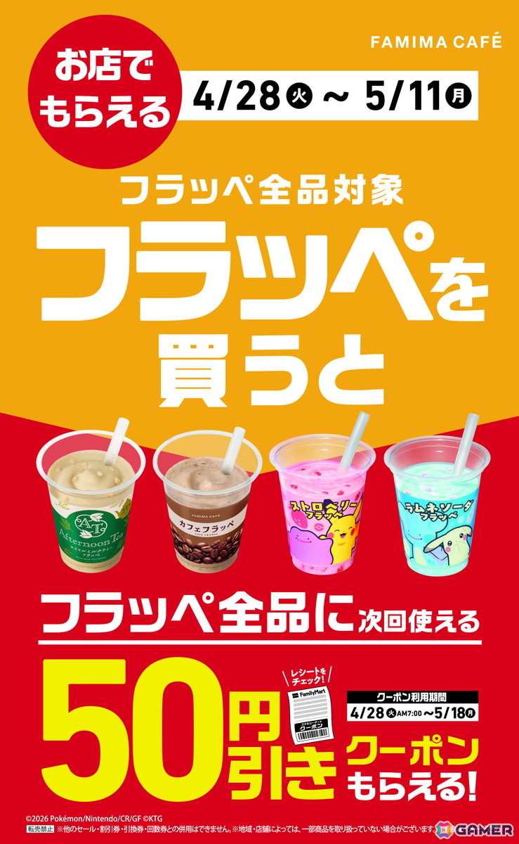 「ぽこポケ」コラボのフラッペがファミマに4月28日より登場！メタモンとピカチュウがモチーフのオリジナル商品もの画像