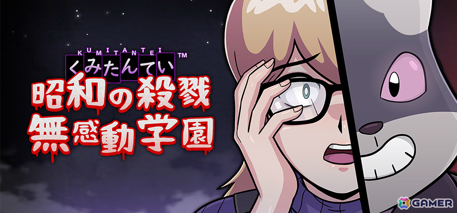 「ダンガンロンパ」や「うる星やつら」などにインスパイアされたマダミス・カードバトルADV「くみたんてい:昭和の殺戮無感動学園」エピソード1が配信!の画像