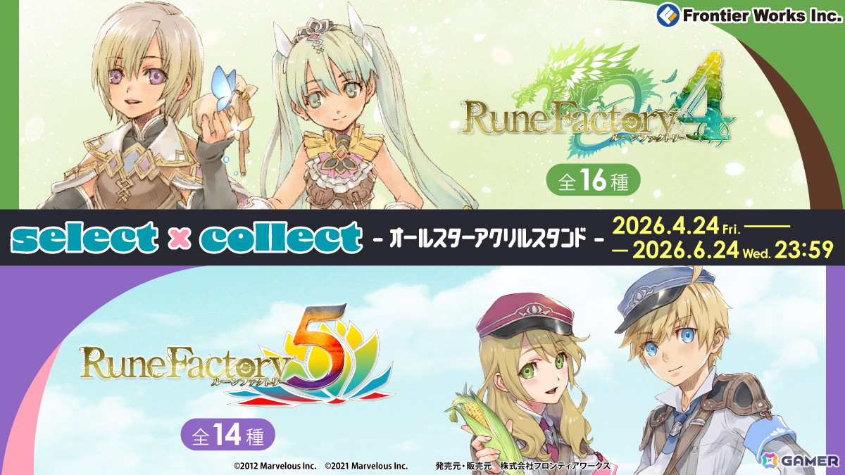 自由に選べる受注販売ブランド「セレクト×コレクト」から「ルーンファクトリー」シリーズのアクリルスタンド全30種が受注受付開始!の画像