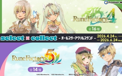 自由に選べる受注販売ブランド「セレクト×コレクト」から「ルーンファクトリー」シリーズのアクリルスタンド全30種が受注受付開始！
